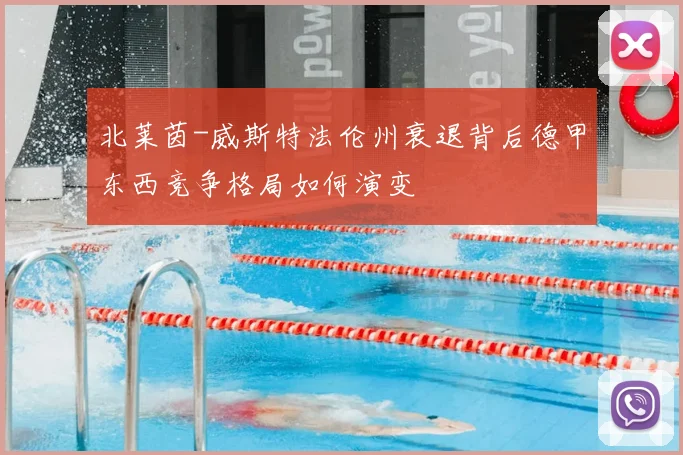 北莱茵-威斯特法伦州衰退背后德甲东西竞争格局如何演变