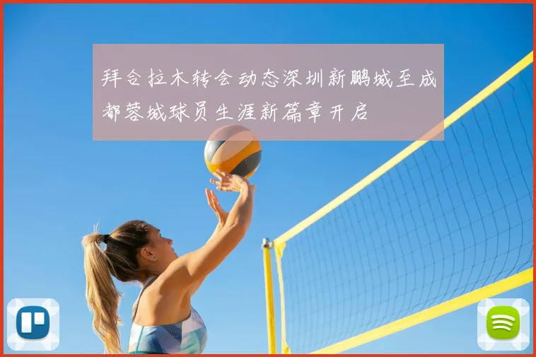 拜合拉木转会动态深圳新鹏城至成都蓉城球员生涯新篇章开启