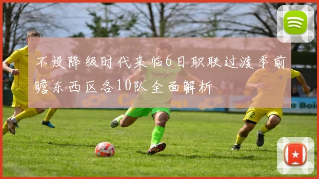 不设降级时代来临6日职联过渡季前瞻东西区各10队全面解析