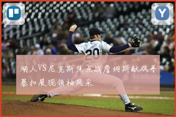 湖人VS尼克斯焦点战詹姆斯献双手暴扣展现领袖风采