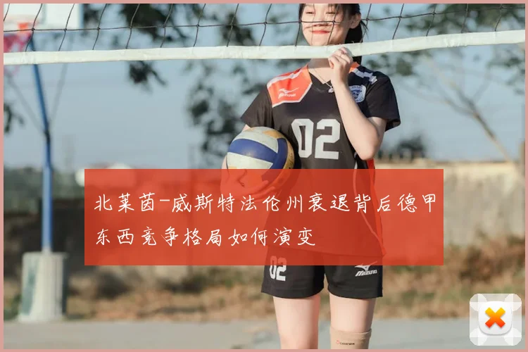 北莱茵-威斯特法伦州衰退背后德甲东西竞争格局如何演变